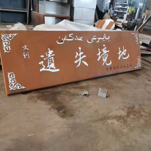 柳城耐候钢招牌